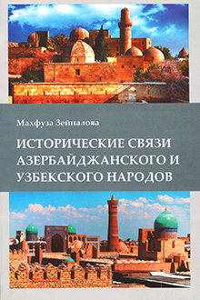 Исторические связи азербайджанского и узбекского народов