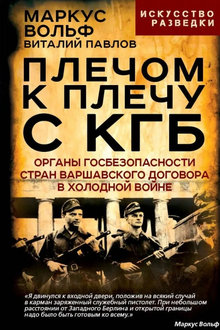 Плечом к плечу с КГБ