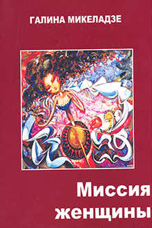 Миссия женщины