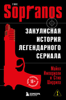 Сопрано: закулисная история легендарного сериала