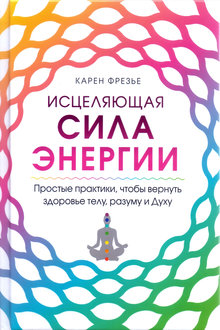 Исцеляющая сила энергии