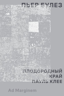 Плодородный край: Пауль Клее
