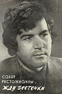 Жду весточки