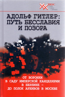 Адольф Гитлер: путь бесславия и позора
