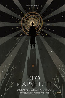 Эго и архетип