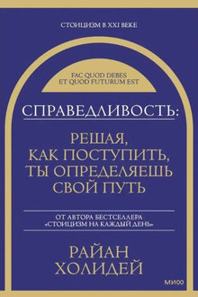 Справедливость: решая, как поступить, ты определяешь свой путь