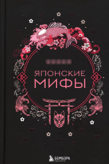 Японские мифы