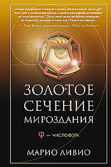 Золотое сечение мироздания