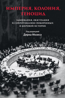 Империя, колония, геноцид