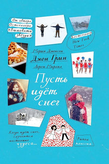 Пусть идет снег