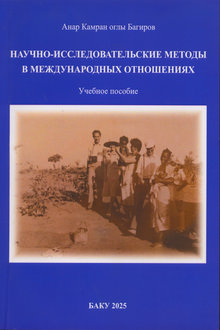 Научно-исследовательские методы в международных отношениях