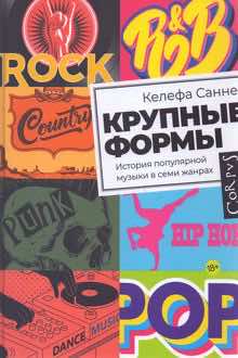 Крупные формы: история популярной музыки в семи жанрах