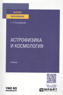 Астрофизика и космология