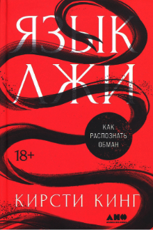 Язык лжи