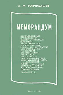 Меморандум, предъявленный находящимся в Константинополе почетным представителям держав Антанты, членом правительства Азербайджанской Республики, чрезвычайным министром-посланником при правительствах Блистательной Порты (т. е. Османской Турции- прим. перев.) Армении и Грузии Али Мардан-беком Топчибашевым (ноябрь 1918 г.)