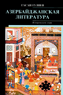 Азербайджанская литература