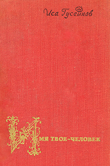 Имя твое - человек