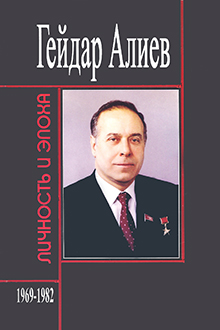 Гейдар Алиев: личность и эпоха