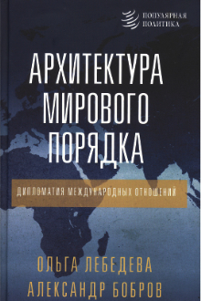 Архитектура мирового порядка