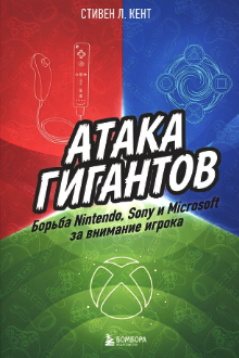 Атака гигантов: борьба Nintendo, Sony и Microsoft за внимание игрока