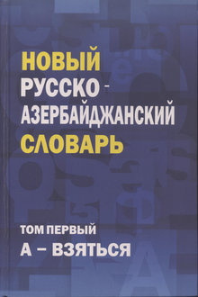 Новый русско-азербайджанский словарь