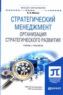 Стратегический менеджмент