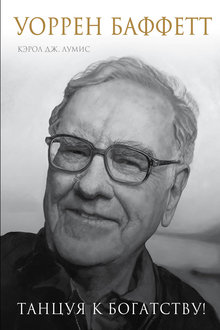 Уоррен Баффет: танцуя богатству!