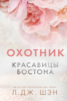 Красавицы Бостона. Охотник