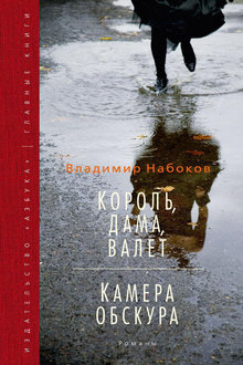 Король, дама, валет