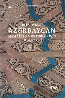 Orta əsrlər Azərbaycan memarlıq məktəblərinin əlaqələri
