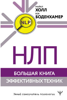 НЛП: большая книга эффективных техник