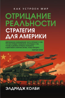 Отрицание реальности: стратегия для Америки