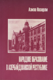 Народное образование в Азербайджанской Республике: 1918-1920 гг.