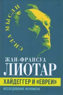 Хайдеггер и "евреи": исследование феномена
