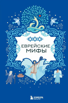 Еврейские мифы