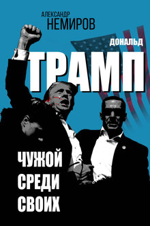 Дональд Трамп: чужой среди своих