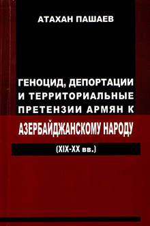 Геноцид, депортации и территориальные претензии армян к Азербайджанскому народу: XIX- XX вв.