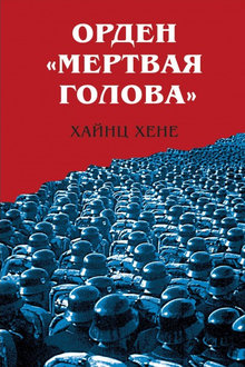 Орден "Мертвая голова"