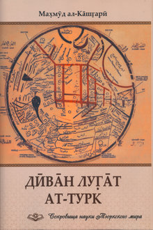 Дūвāн лугāт ат-Турк