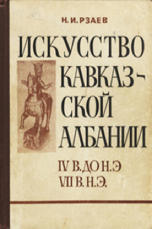 Искусство Кавказской Албании: IV в. до н.э.- VII в. н.э.