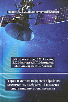 Теория и методы цифровой обработки космических изображений в задачах дистанционного зондирования