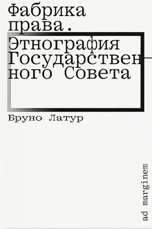 Фабрика права: этнография государственного совета