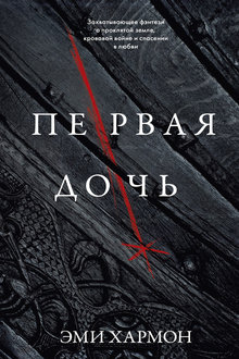 Первая дочь