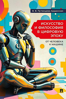 Искусство и философия в цифровую эпоху