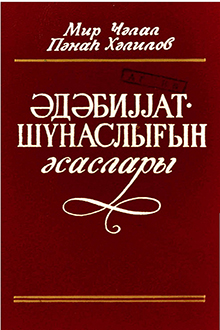 Ədəbiyyatşünaslığın əsasları