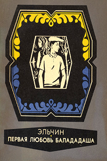 Первая любовь Балададаша