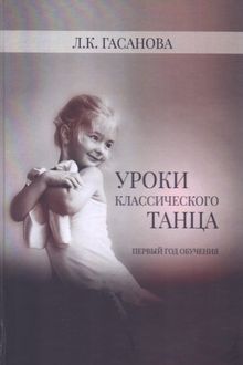 Уроки классического танца
