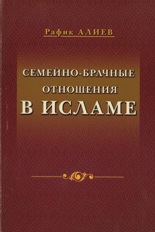 Семейно-брачные отношения в исламе