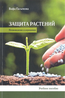 Защита растений