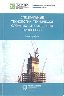 Специальные технологии технически сложных строительных процессов